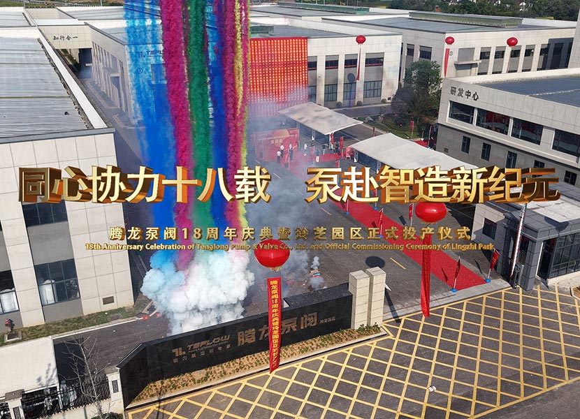 Tenglong Pump Industry's 18th Anniversary Celebration and Lingzhi Park Official Production Ceremony