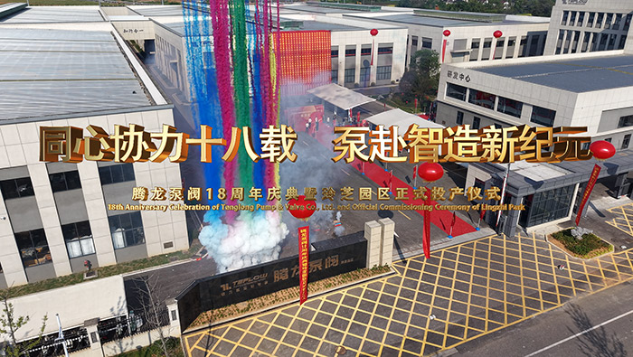 Tenglong Pump Industry's 18th Anniversary Celebration and Lingzhi Park Official Production Ceremony